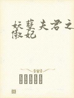 妖孽夫君之狂帝傲妃