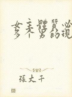 女主体质必须和多个男的现代