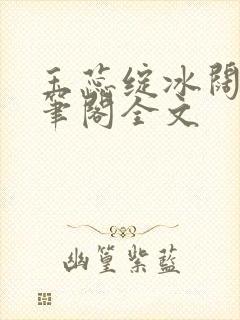 玉蕊绽冰阔落趣笔阁全文