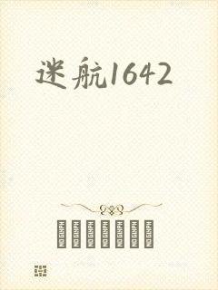 迷航1642