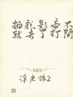 拍戏影帝不小心就去了打开暗扣