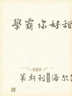 学霸你好甜
