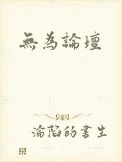 无为论坛