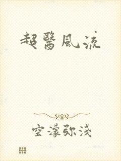 超医风流