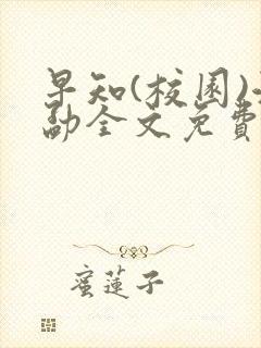 早知(校园)江勐全文免费阅读