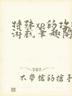 特殊xp的攻略游戏笔趣阁