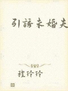 引诱未婚夫