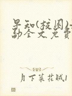 早知(校园)江勐全文免费阅读