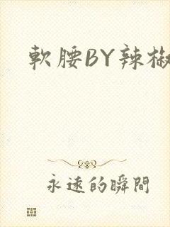 软腰BY辣椒椒