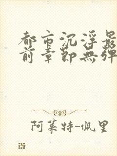 都市沉浮最新超前章节无弹窗