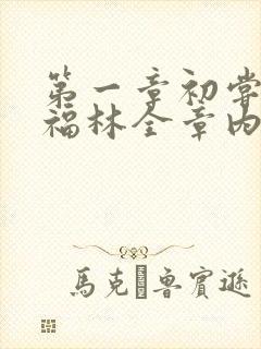 第一章初尝云雨福林全章内容