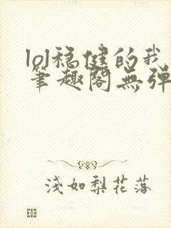 lol稳健的我笔趣阁无弹窗