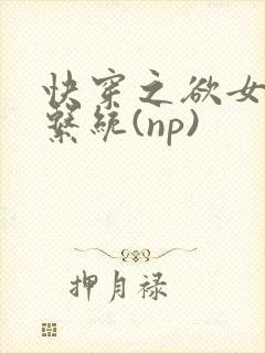 快穿之欲女养成系统(np)
