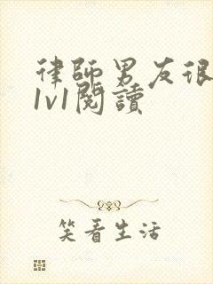 律师男友很难撩1v1阅读