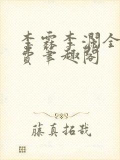 李霖李澜全文免费笔趣阁