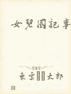 女儿国记事