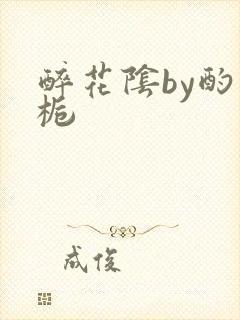 醉花阴by酌青栀