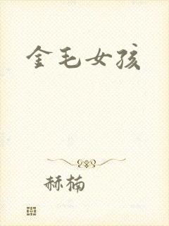 金毛女孩