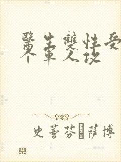 医生双性受 三个军人攻