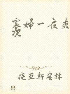 寡妇一夜爽了六次