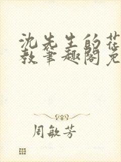 沈先生的花式管教笔趣阁免费