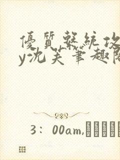 优质系统攻略by沈芙笔趣阁