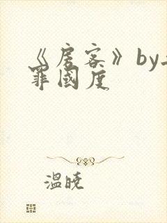 《房客》by无罪国度