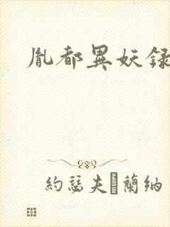 胤都异妖录封面