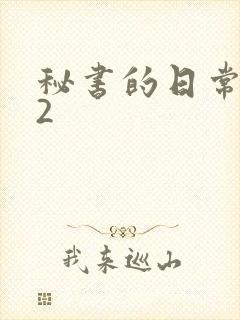 秘书的日常工作2