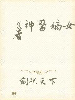 《神医嫡女》作者封面