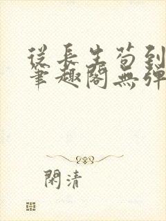 从长生苟到飞升笔趣阁无弹窗