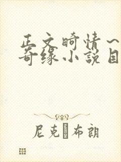 正文畸情～内裤奇缘小说目录