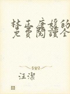 林正唐媛的小说免费阅读全文