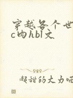 穿越各个世界挨c肉hbl文封面