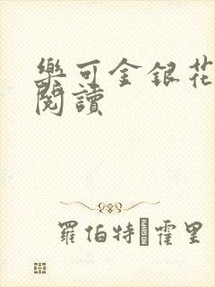 乐可金银花在线阅读