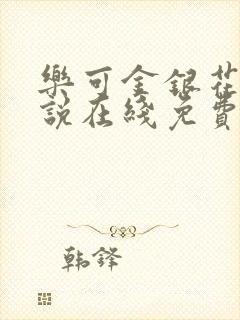 乐可金银花露小说在线免费阅读