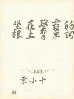 坐在学霸的大紫根上背单词牧童