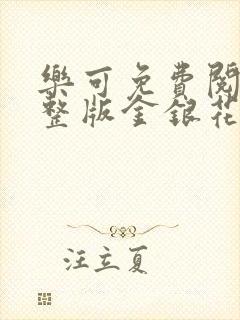 乐可免费阅读完整版金银花露