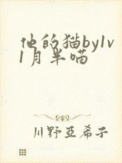 他的猫by1v1月半喵