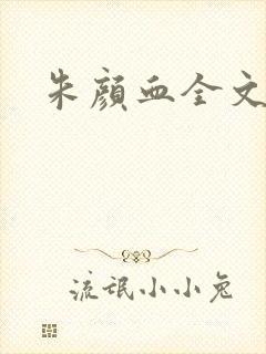 朱颜血全文阅读