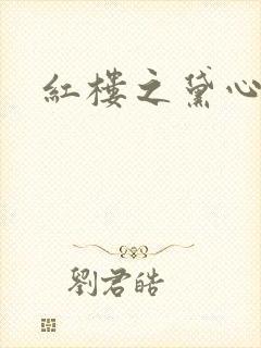 红楼之黛心如玉