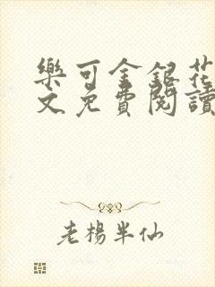 乐可金银花露全文免费阅读在