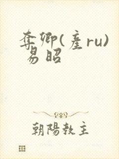 夺卿(产ru) 易昭