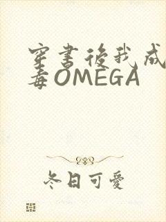 穿书后我成了恶毒OMEGA
