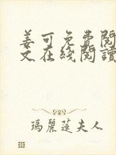 姜可免费阅读全文在线阅读