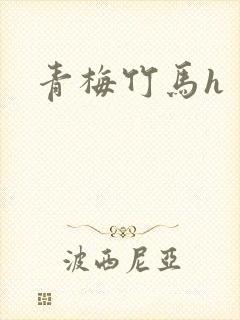 青梅竹马h