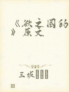 《欲之国的太子》原文