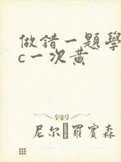 做错一题学长就c一次黄