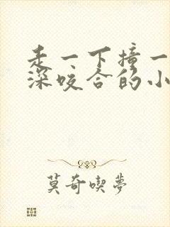 走一下撞一下深深咬合的小说