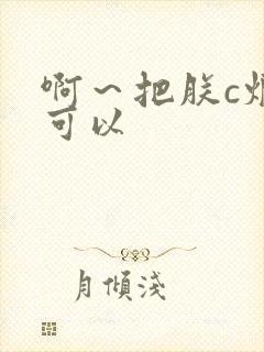 啊～把朕c烂都可以